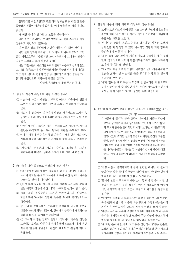 [2027 수능특강 문학] 적용학습 현대소설 07 세상에서 제일 무거운 틀니_내신예상문제01_preview_5