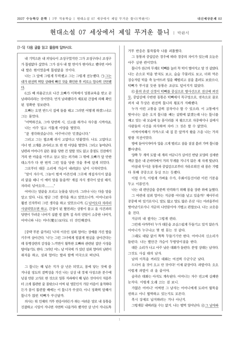 [2027 수능특강 문학] 적용학습 현대소설 07 세상에서 제일 무거운 틀니_내신예상문제02_preview_1