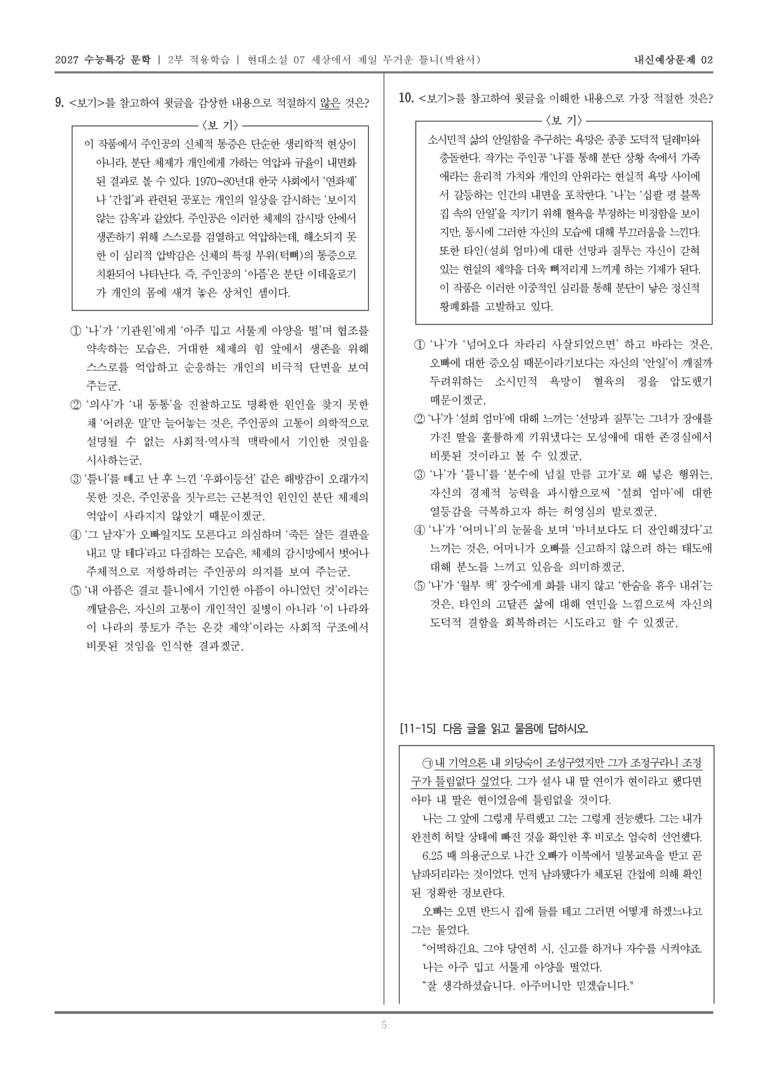 [2027 수능특강 문학] 적용학습 현대소설 07 세상에서 제일 무거운 틀니_내신예상문제02_preview_5
