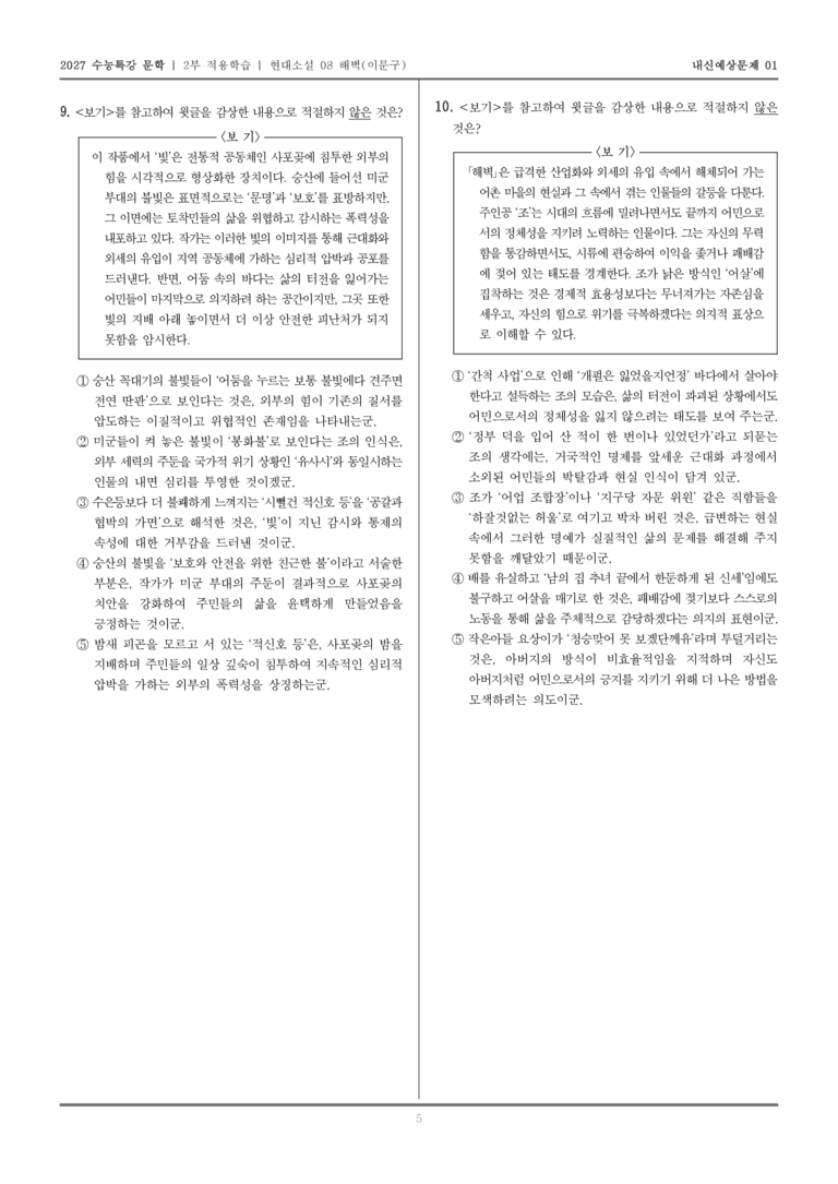 [2027 수능특강 문학] 적용학습 현대소설 08 해벽_내신예상문제01_preview_5