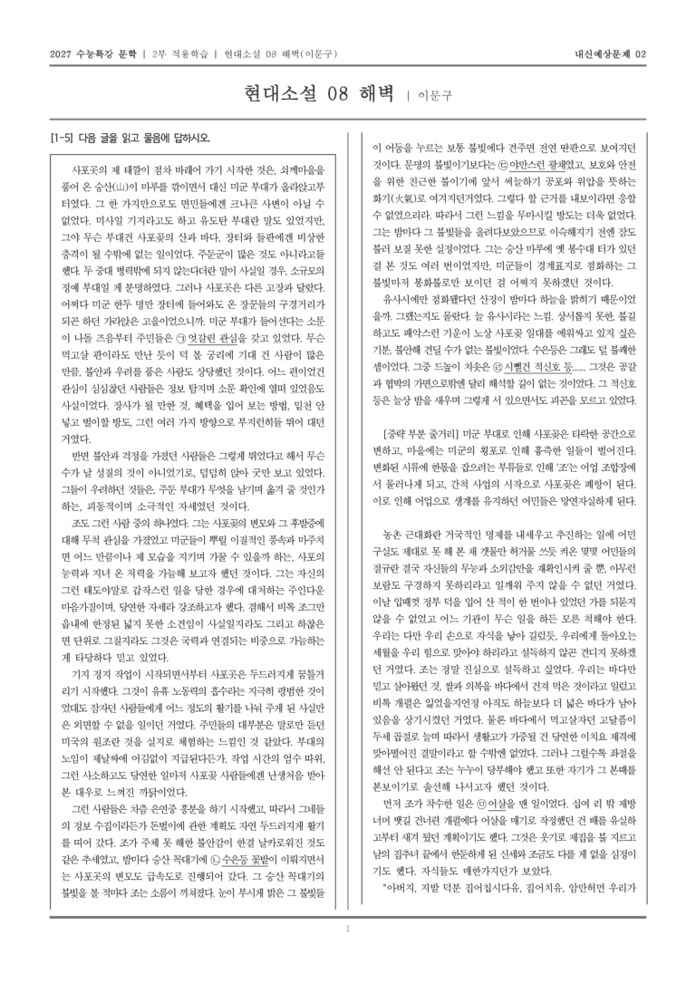 [2027 수능특강 문학] 적용학습 현대소설 08 해벽_내신예상문제02_preview_1