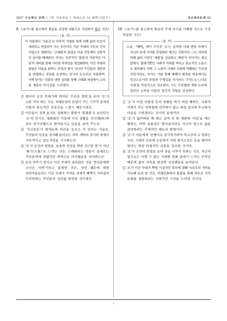 [2027 수능특강 문학] 적용학습 현대소설 08 해벽_내신예상문제02_preview_5