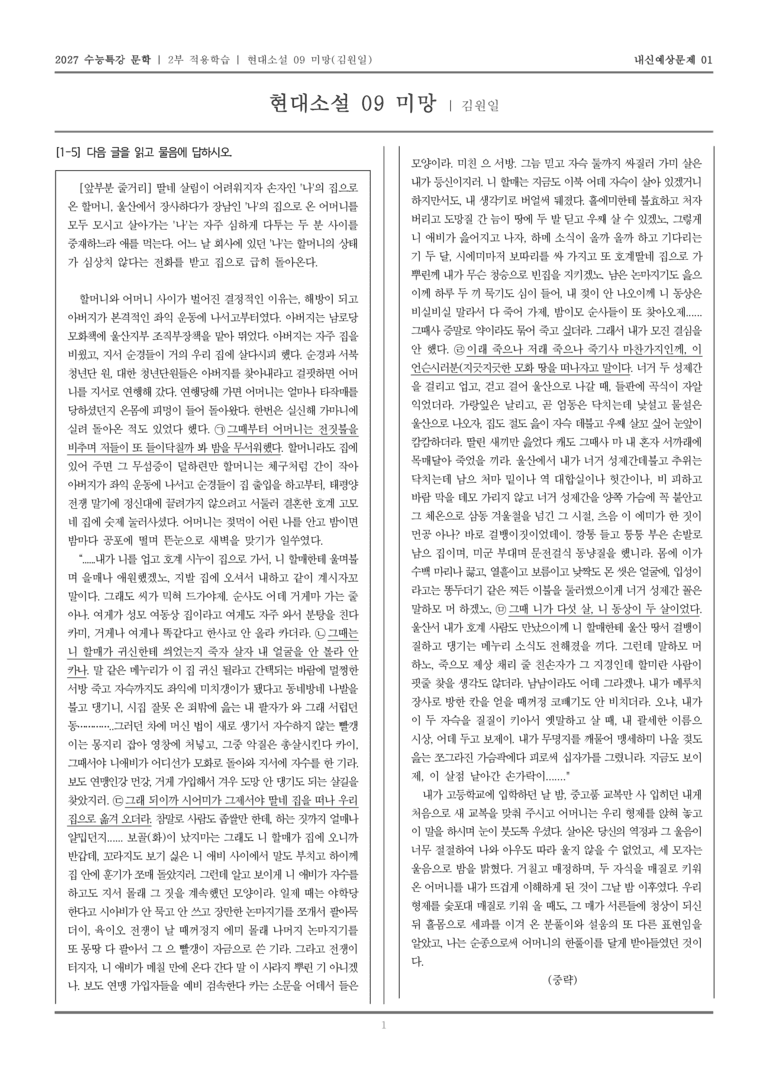 [2027 수능특강 문학] 적용학습 현대소설 09 미망_내신예상문제01_preview_1
