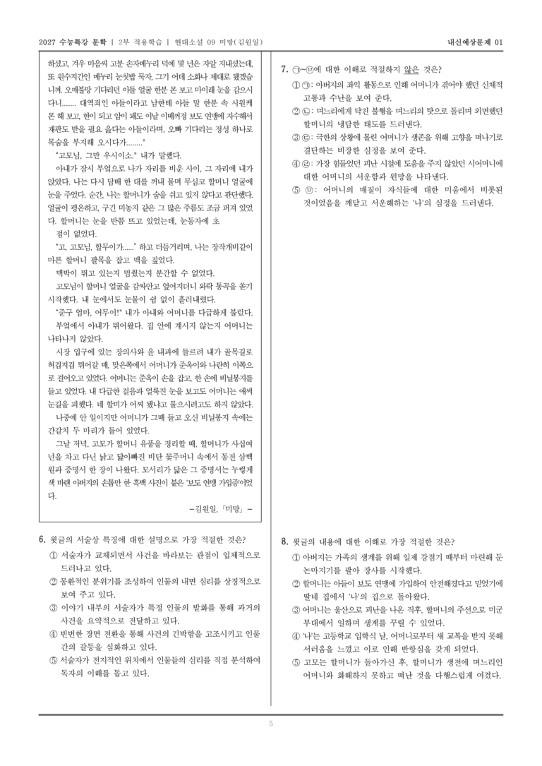 [2027 수능특강 문학] 적용학습 현대소설 09 미망_내신예상문제01_preview_5