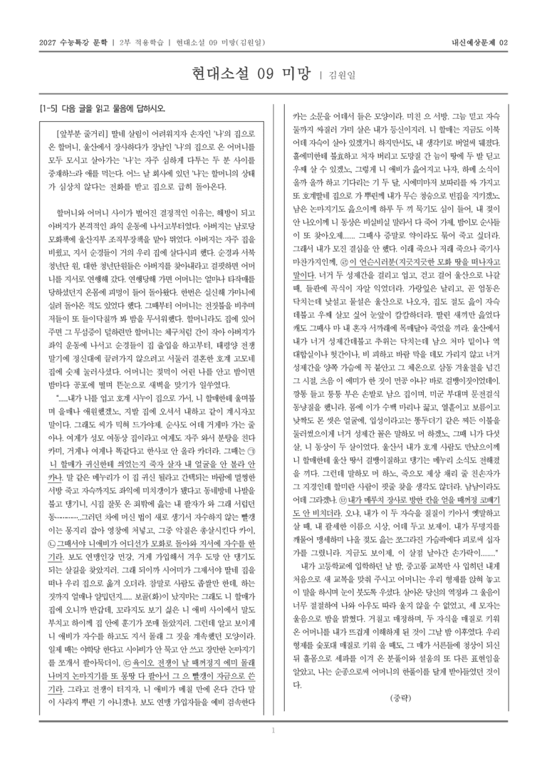 [2027 수능특강 문학] 적용학습 현대소설 09 미망_내신예상문제02_preview_1