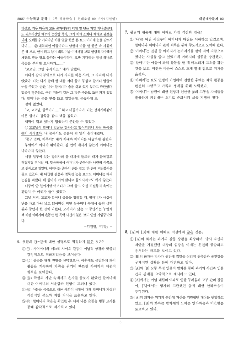 [2027 수능특강 문학] 적용학습 현대소설 09 미망_내신예상문제02_preview_5