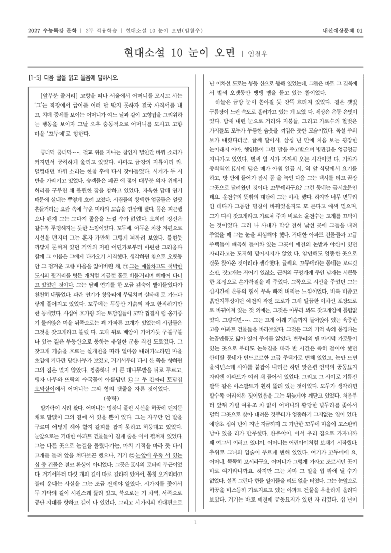[2027 수능특강 문학] 적용학습 현대소설 10 눈이 오면_내신예상문제01_preview_1