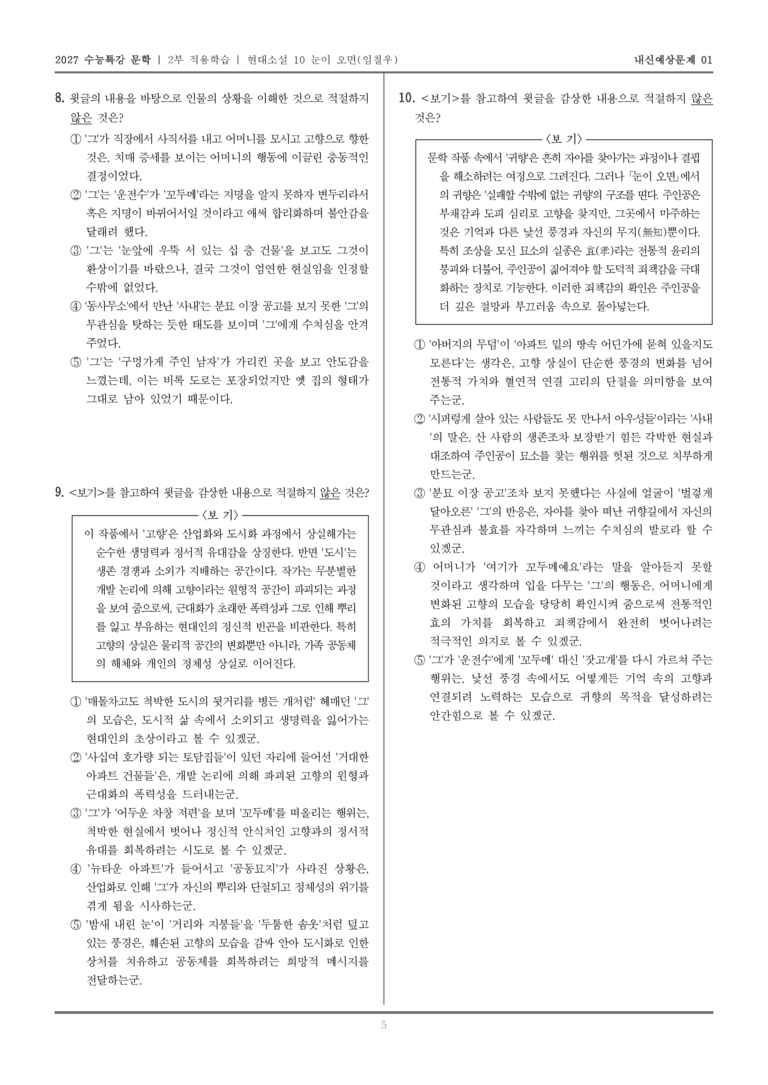 [2027 수능특강 문학] 적용학습 현대소설 10 눈이 오면_내신예상문제01_preview_5