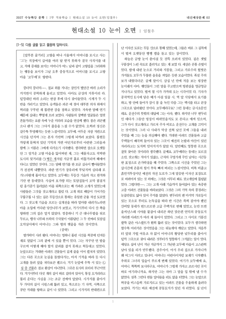 [2027 수능특강 문학] 적용학습 현대소설 10 눈이 오면_내신예상문제02_preview_1