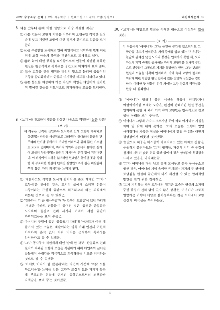 [2027 수능특강 문학] 적용학습 현대소설 10 눈이 오면_내신예상문제02_preview_5
