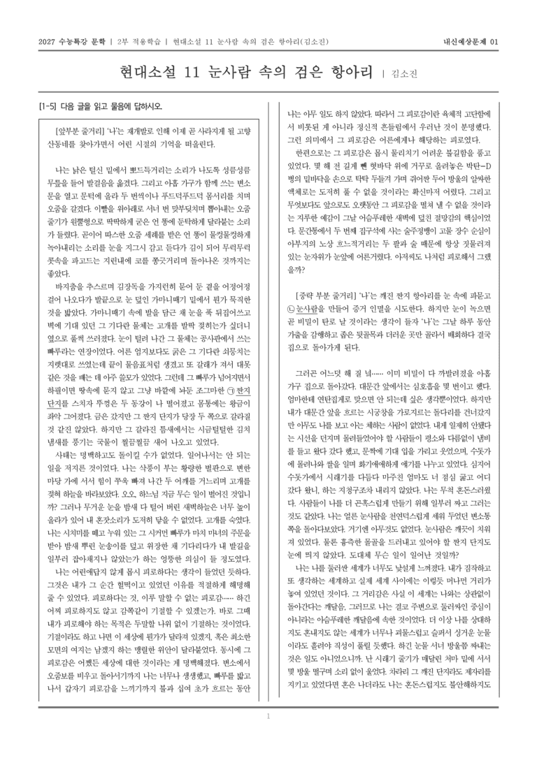 [2027 수능특강 문학] 적용학습 현대소설 11 눈사람 속의 검은 항아리_내신예상문제01_preview_1