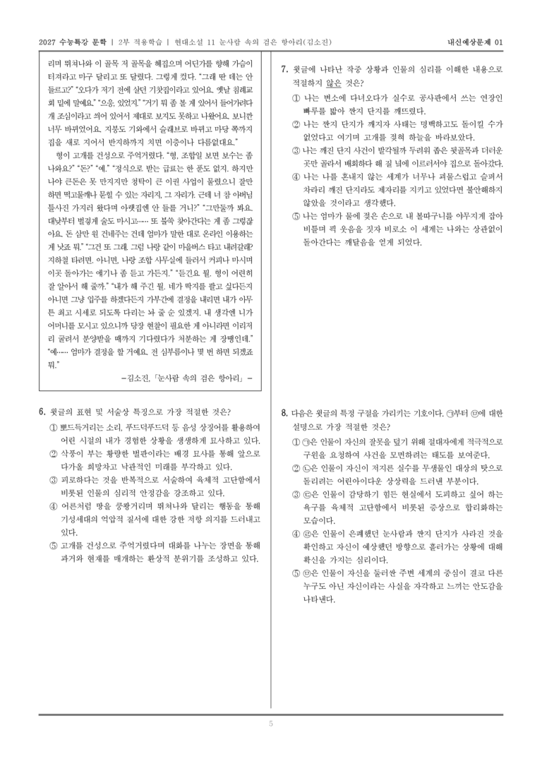 [2027 수능특강 문학] 적용학습 현대소설 11 눈사람 속의 검은 항아리_내신예상문제01_preview_5