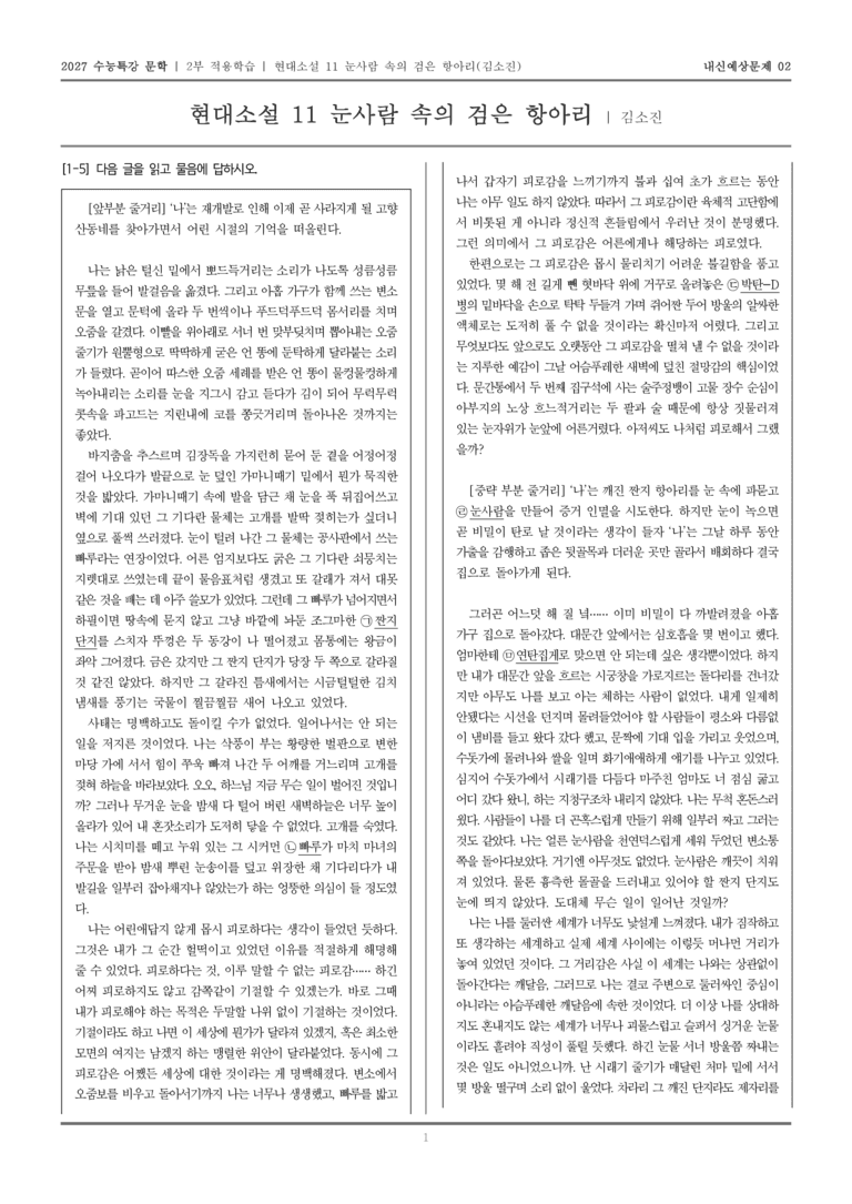 [2027 수능특강 문학] 적용학습 현대소설 11 눈사람 속의 검은 항아리_내신예상문제02_preview_1