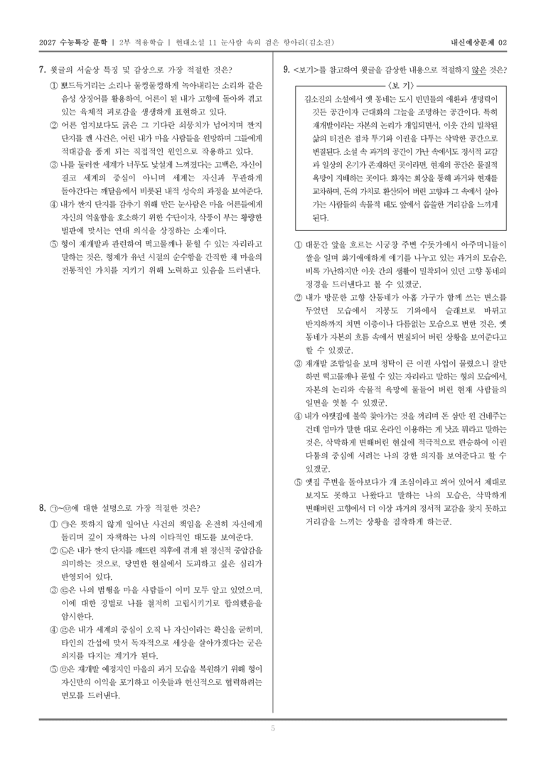 [2027 수능특강 문학] 적용학습 현대소설 11 눈사람 속의 검은 항아리_내신예상문제02_preview_5