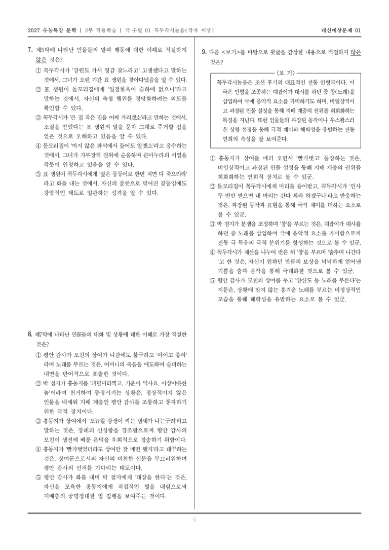 [2027 수능특강 문학] 적용학습 극·수필 01 꼭두각시놀음_내신예상문제01_preview_5