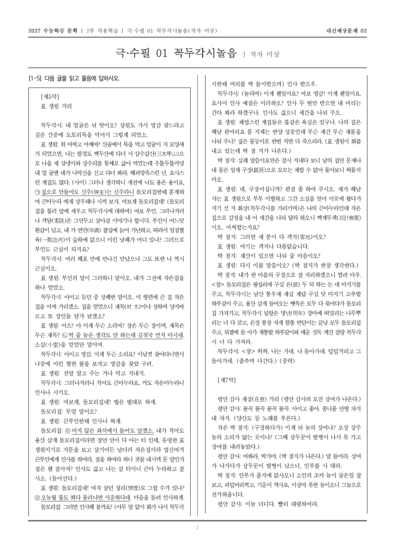 [2027 수능특강 문학] 적용학습 극·수필 01 꼭두각시놀음_내신예상문제02_preview_1