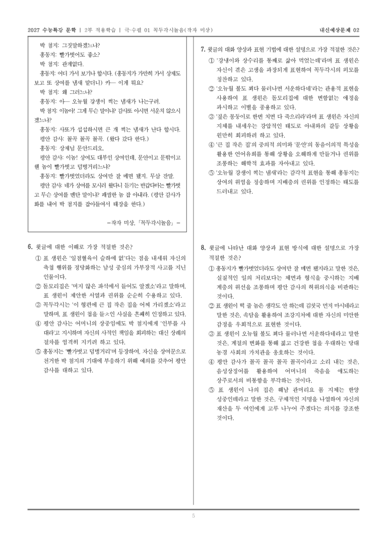[2027 수능특강 문학] 적용학습 극·수필 01 꼭두각시놀음_내신예상문제02_preview_5