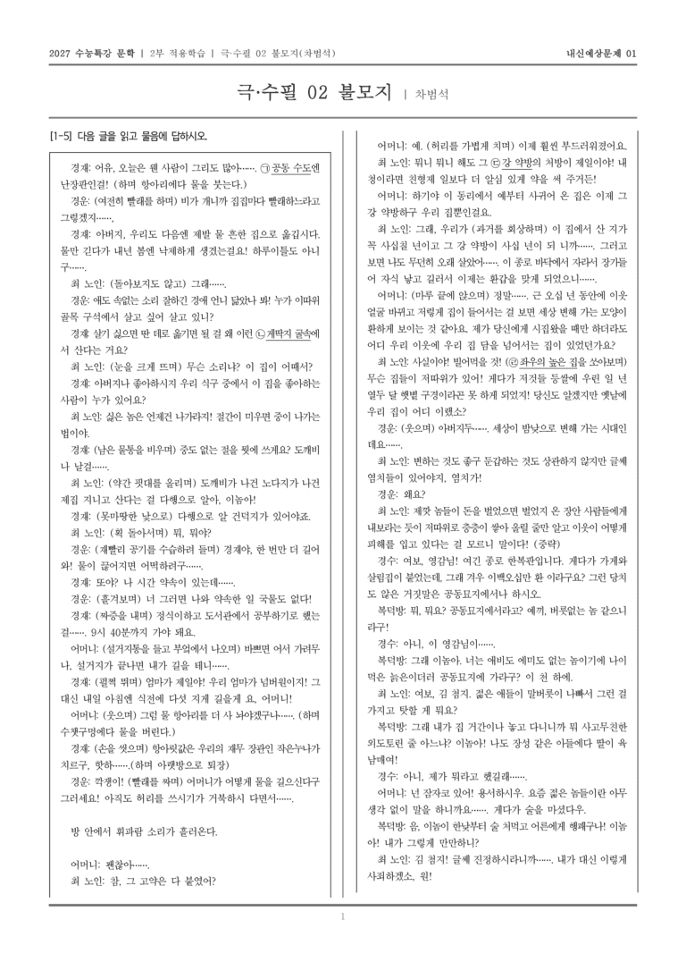 [2027 수능특강 문학] 적용학습 극·수필 02 불모지_내신예상문제01_preview_1