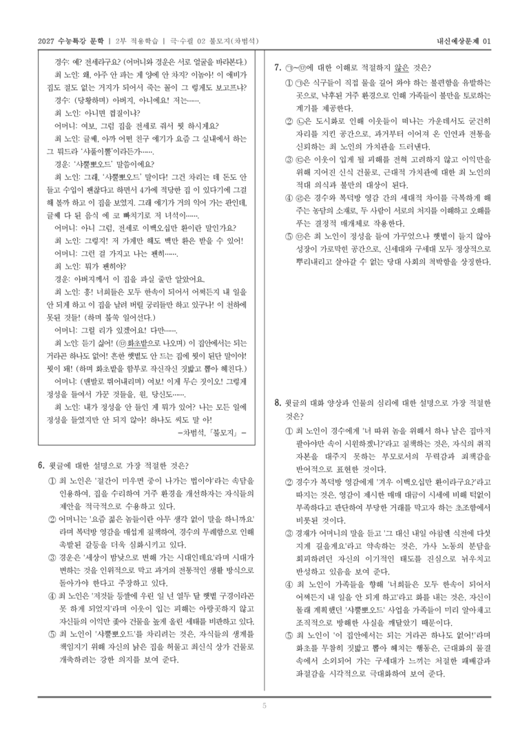 [2027 수능특강 문학] 적용학습 극·수필 02 불모지_내신예상문제01_preview_5