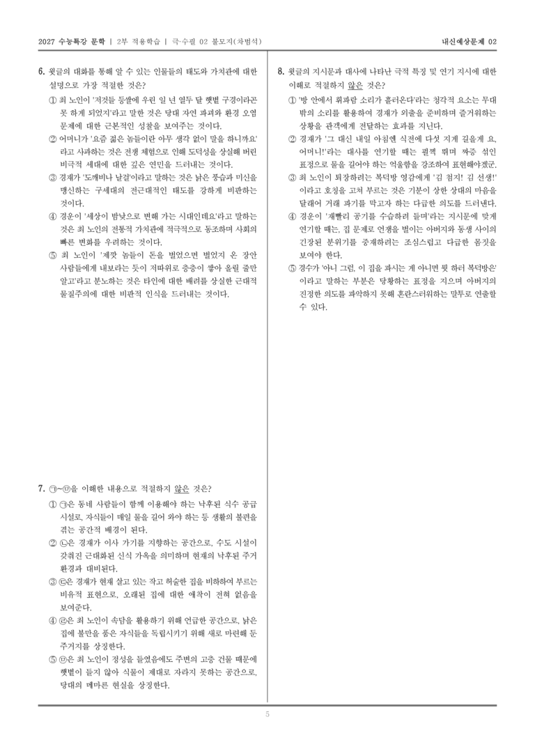 [2027 수능특강 문학] 적용학습 극·수필 02 불모지_내신예상문제02_preview_5