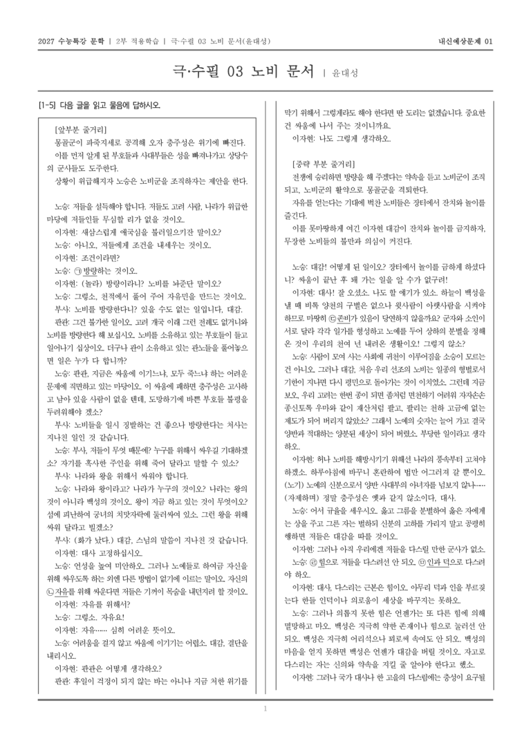 [2027 수능특강 문학] 적용학습 극·수필 03 노비 문서_내신예상문제01_preview_1