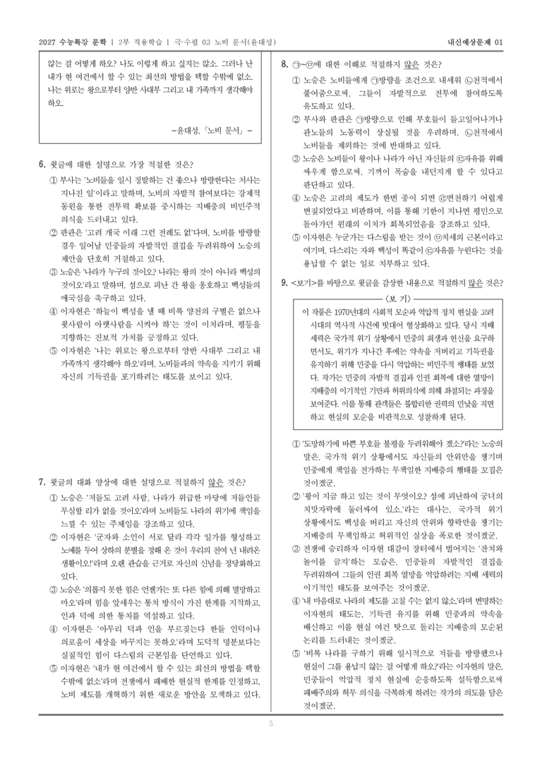 [2027 수능특강 문학] 적용학습 극·수필 03 노비 문서_내신예상문제01_preview_5