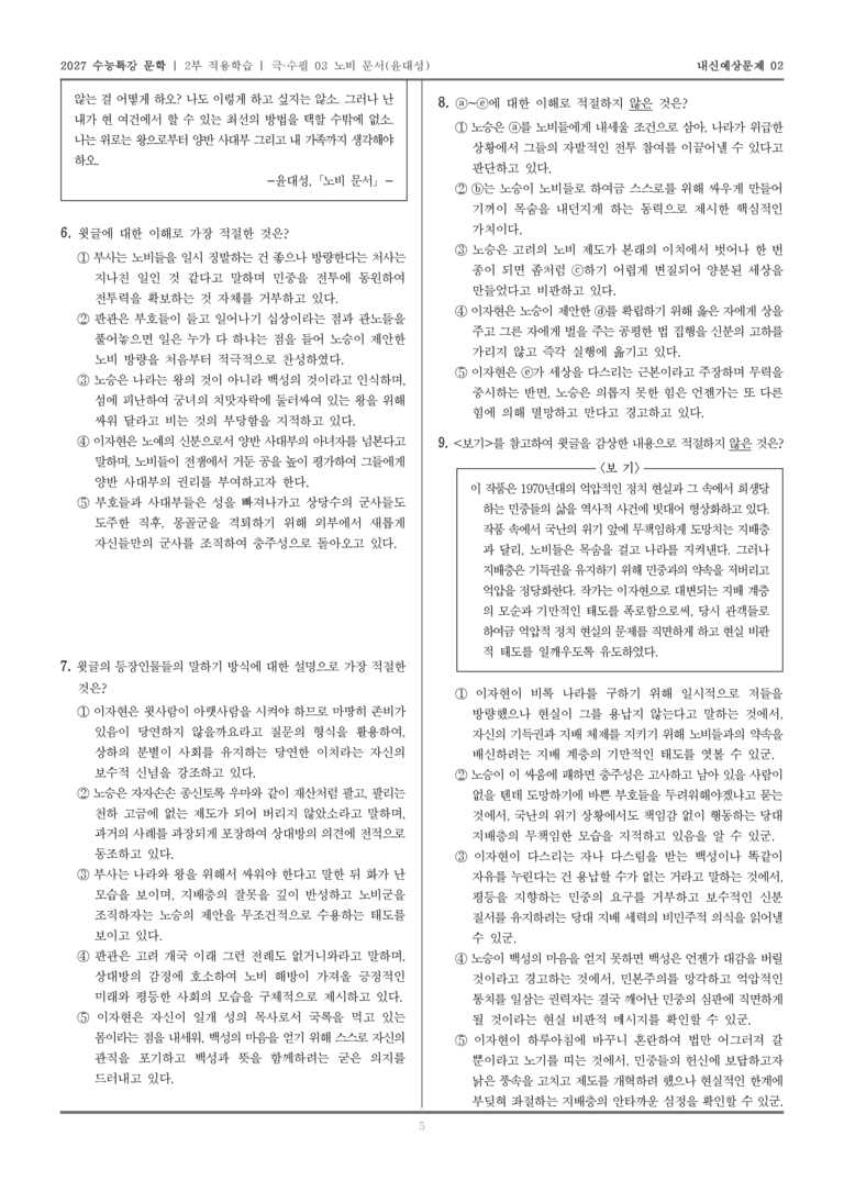 [2027 수능특강 문학] 적용학습 극·수필 03 노비 문서_내신예상문제02_preview_5