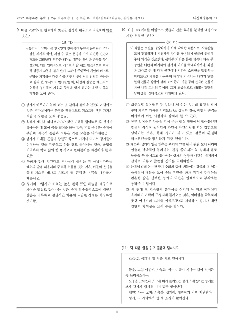 [2027 수능특강 문학] 적용학습 극·수필 04 역마_내신예상문제01_preview_5