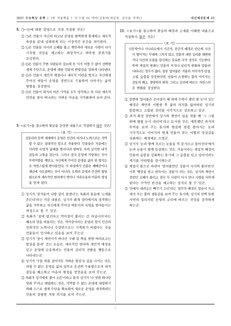 [2027 수능특강 문학] 적용학습 극·수필 04 역마_내신예상문제02_preview_5