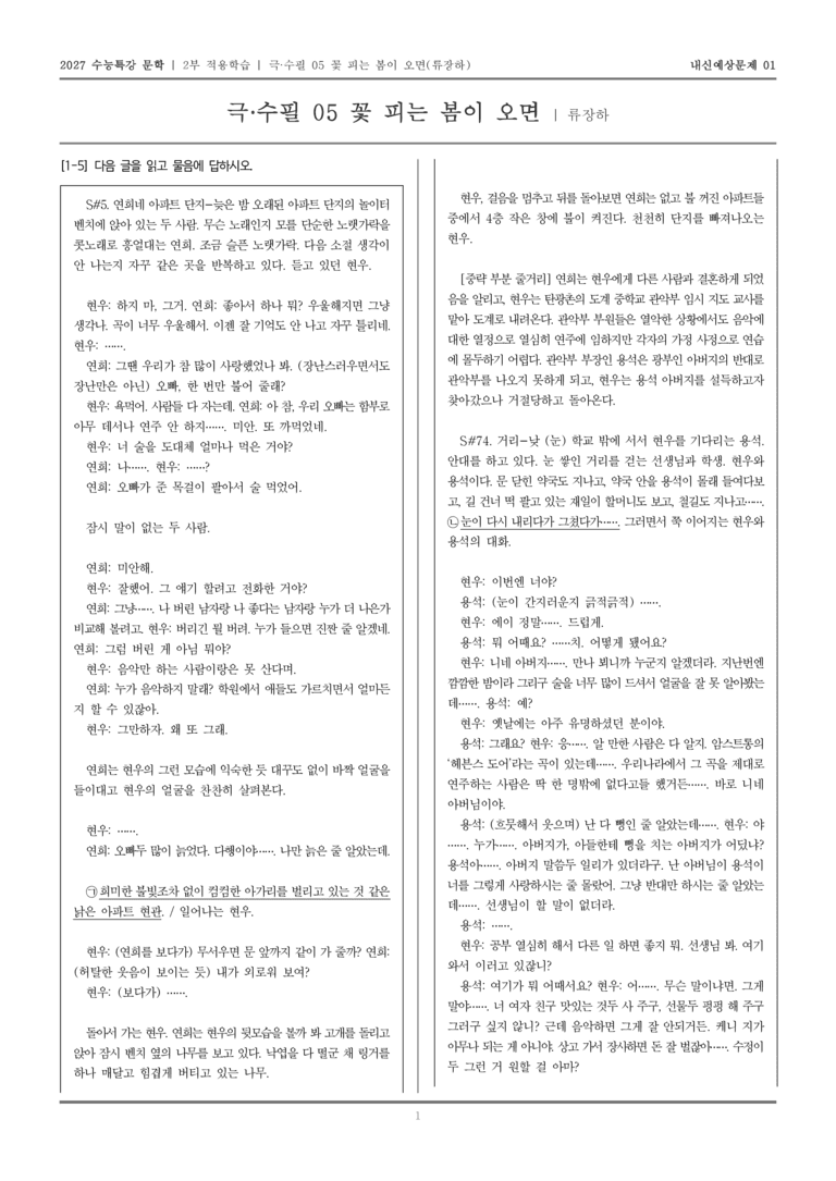 [2027 수능특강 문학] 적용학습 극·수필 05 꽃 피는 봄이 오면_내신예상문제01_preview_1