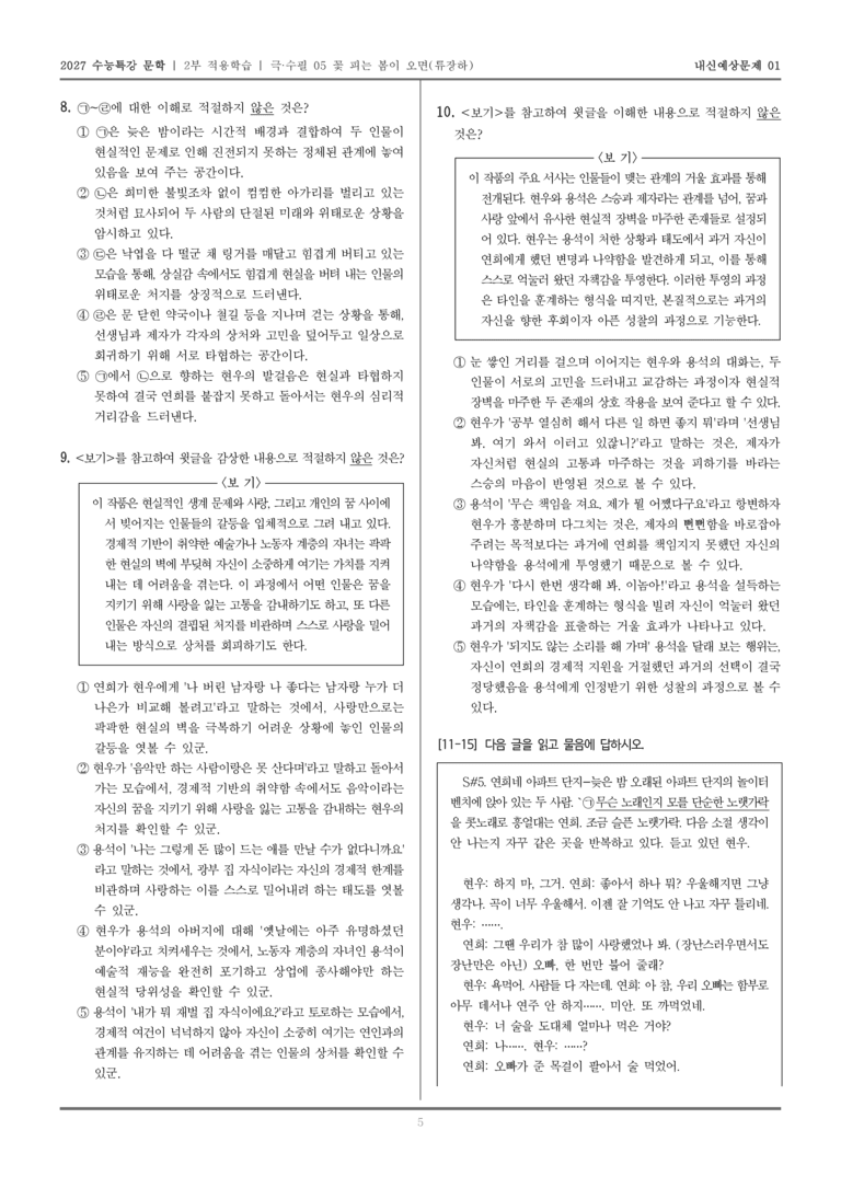 [2027 수능특강 문학] 적용학습 극·수필 05 꽃 피는 봄이 오면_내신예상문제01_preview_5