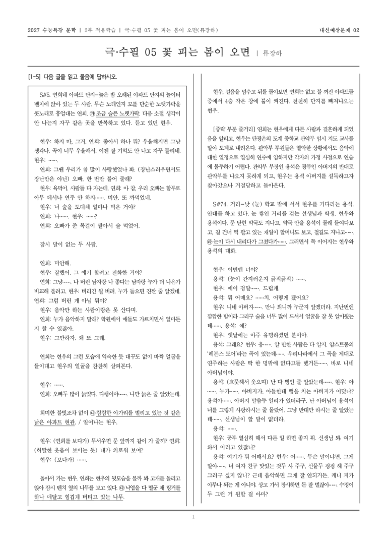 [2027 수능특강 문학] 적용학습 극·수필 05 꽃 피는 봄이 오면_내신예상문제02_preview_1