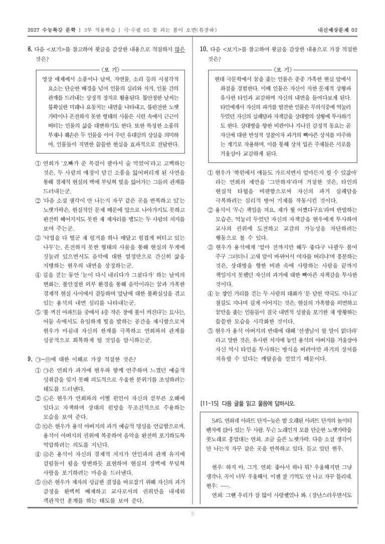 [2027 수능특강 문학] 적용학습 극·수필 05 꽃 피는 봄이 오면_내신예상문제02_preview_5