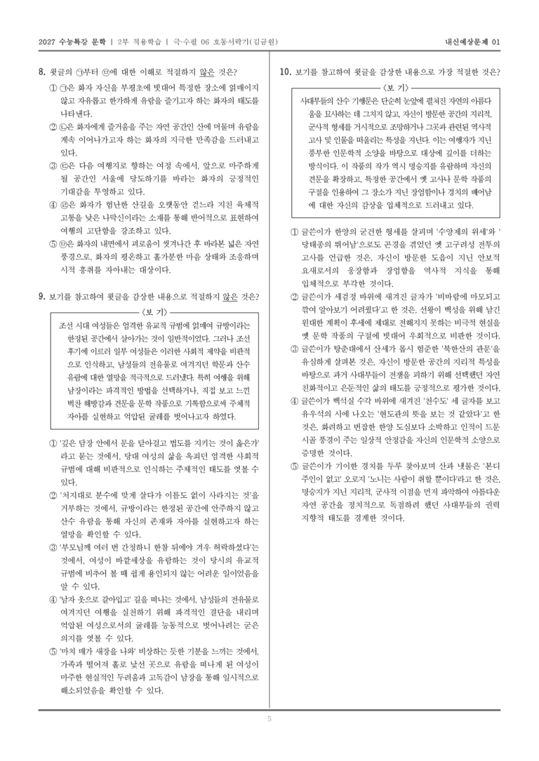 [2027 수능특강 문학] 적용학습 극·수필 06 호동서락기_내신예상문제01_preview_5
