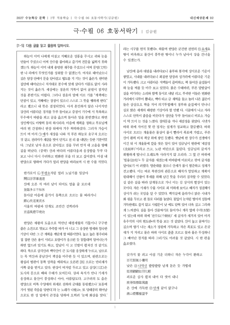 [2027 수능특강 문학] 적용학습 극·수필 06 호동서락기_내신예상문제02_preview_1