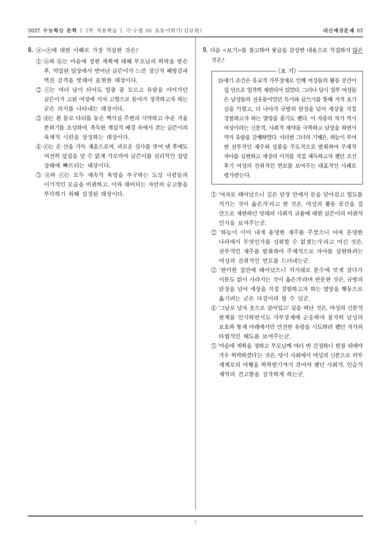 [2027 수능특강 문학] 적용학습 극·수필 06 호동서락기_내신예상문제02_preview_5