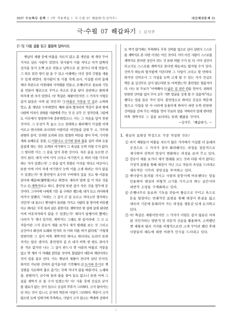 [2027 수능특강 문학] 적용학습 극·수필 07 해갑와기_내신예상문제01_preview_1