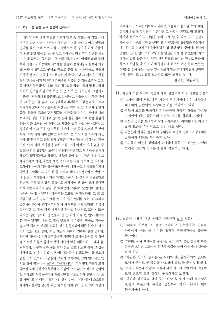 [2027 수능특강 문학] 적용학습 극·수필 07 해갑와기_내신예상문제01_preview_5