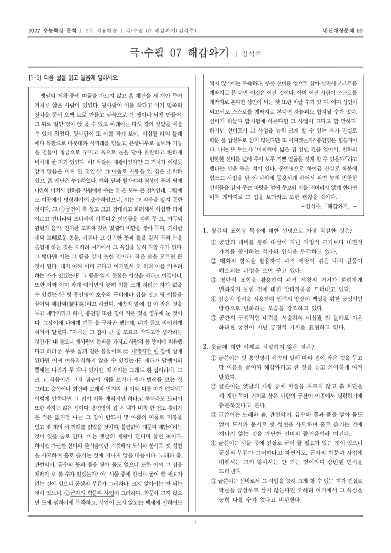 [2027 수능특강 문학] 적용학습 극·수필 07 해갑와기_내신예상문제02_preview_1
