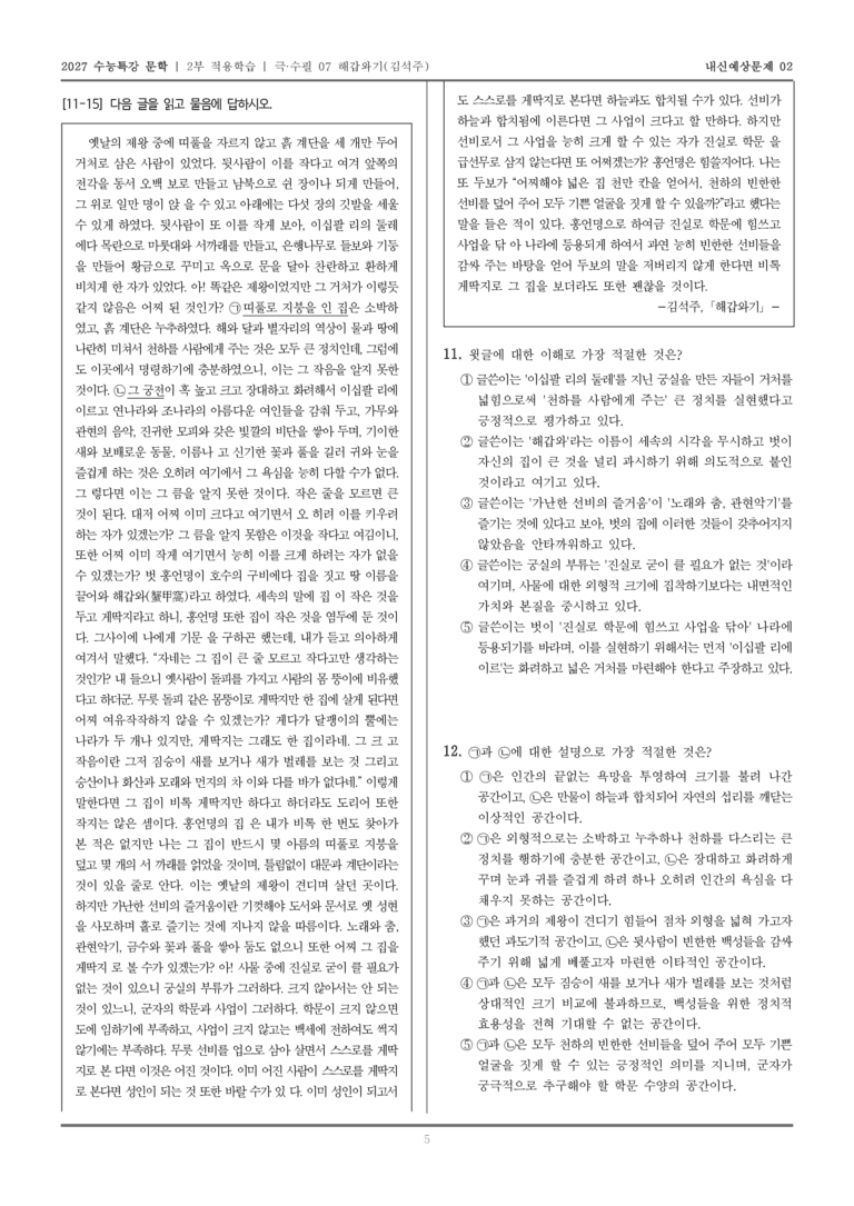 [2027 수능특강 문학] 적용학습 극·수필 07 해갑와기_내신예상문제02_preview_5
