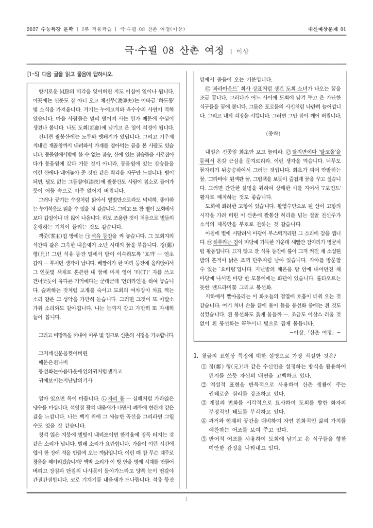 [2027 수능특강 문학] 적용학습 극·수필 08 산촌여정_내신예상문제01_preview_1