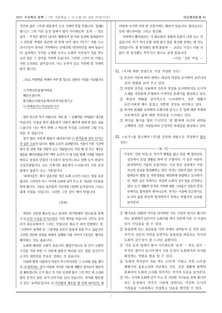 [2027 수능특강 문학] 적용학습 극·수필 08 산촌여정_내신예상문제01_preview_5