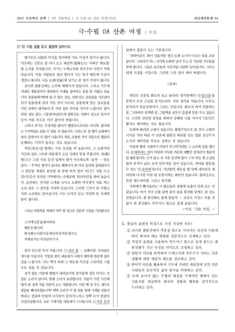 [2027 수능특강 문학] 적용학습 극·수필 08 산촌여정_내신예상문제02_preview_1