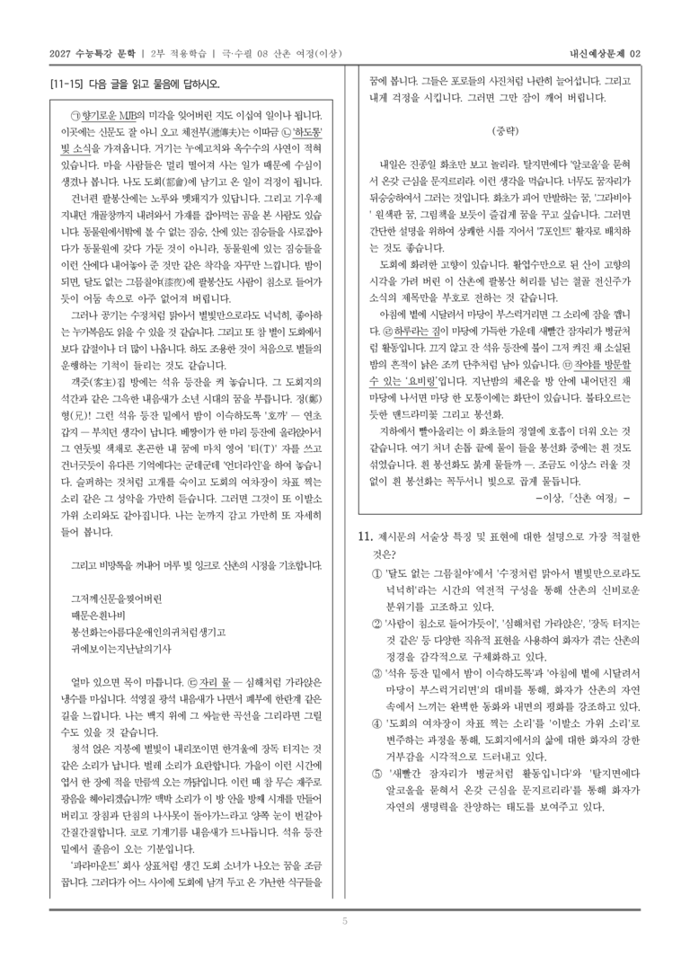 [2027 수능특강 문학] 적용학습 극·수필 08 산촌여정_내신예상문제02_preview_5