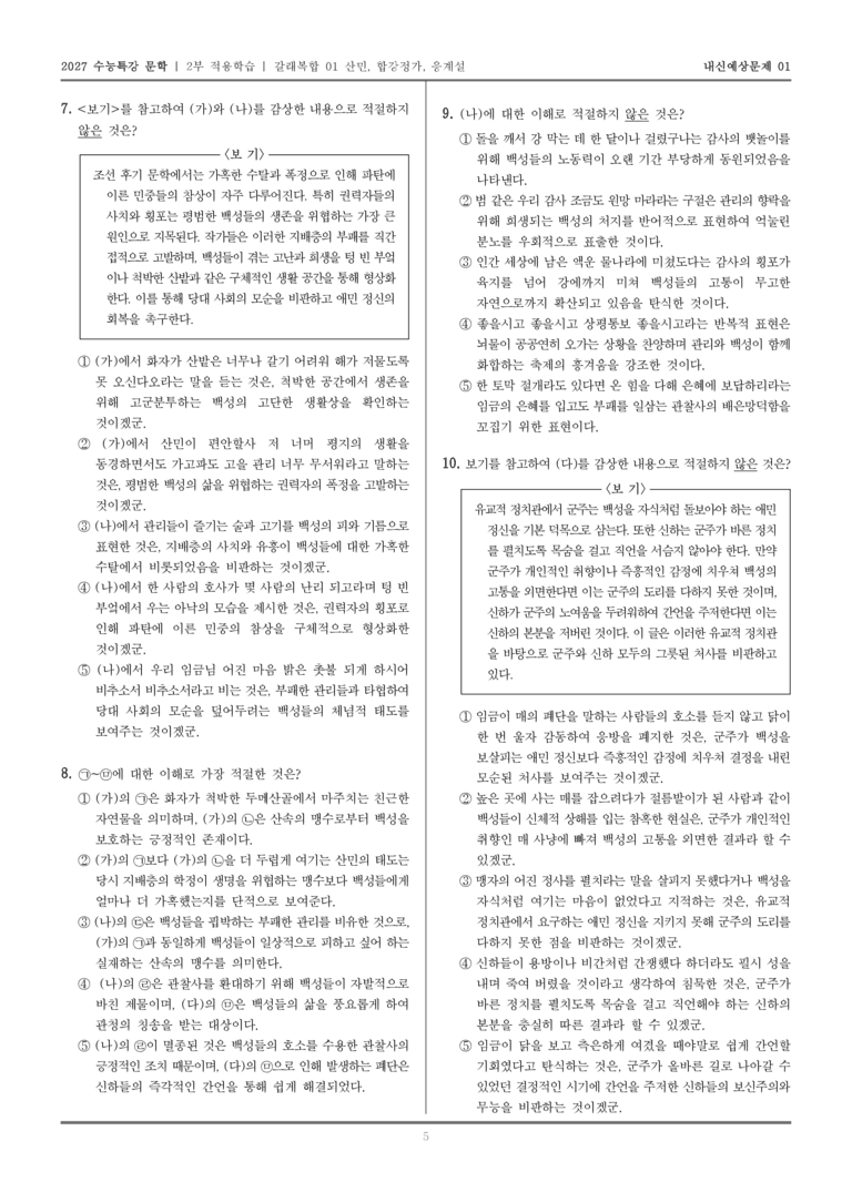 [2027 수능특강 문학] 적용학습 갈래복합 01 산민, 합강정가, 응계설_내신예상문제01_preview_5