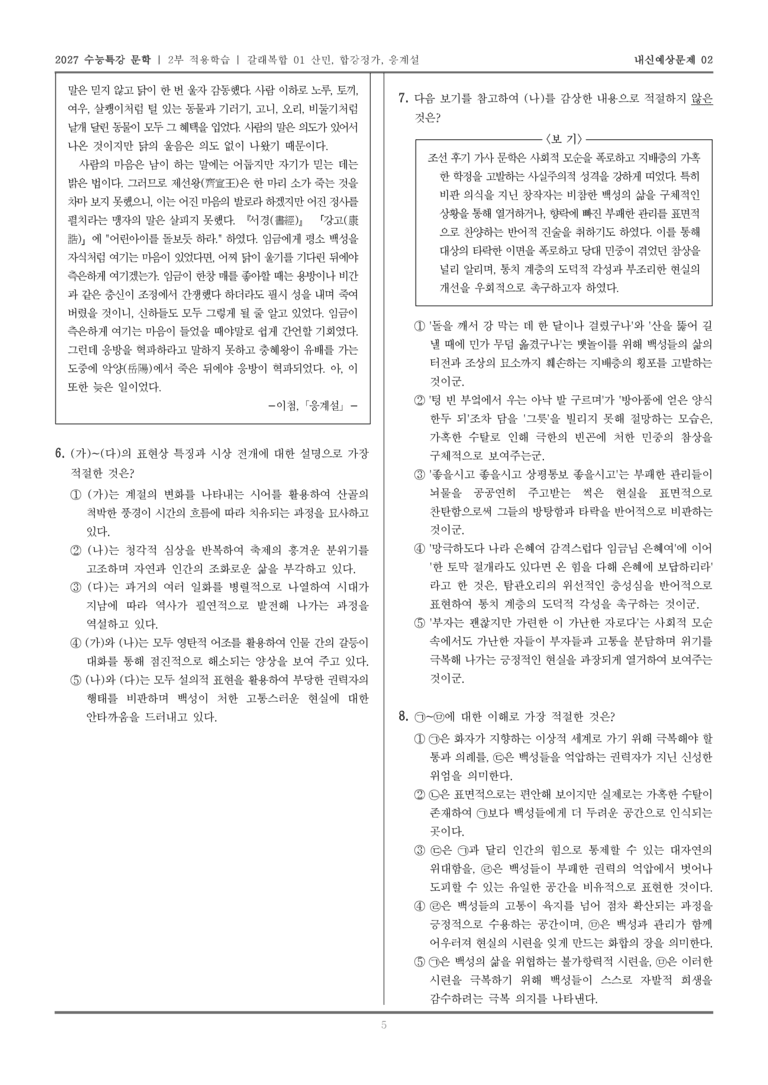 [2027 수능특강 문학] 적용학습 갈래복합 01 산민, 합강정가, 응계설_내신예상문제02_preview_5