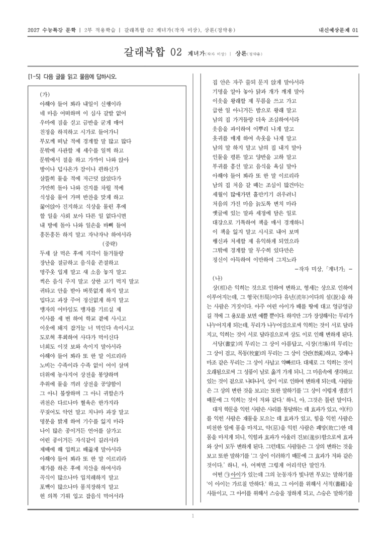 [2027 수능특강 문학] 적용학습 갈래복합 02 계녀가, 상론_내신예상문제01_preview_1
