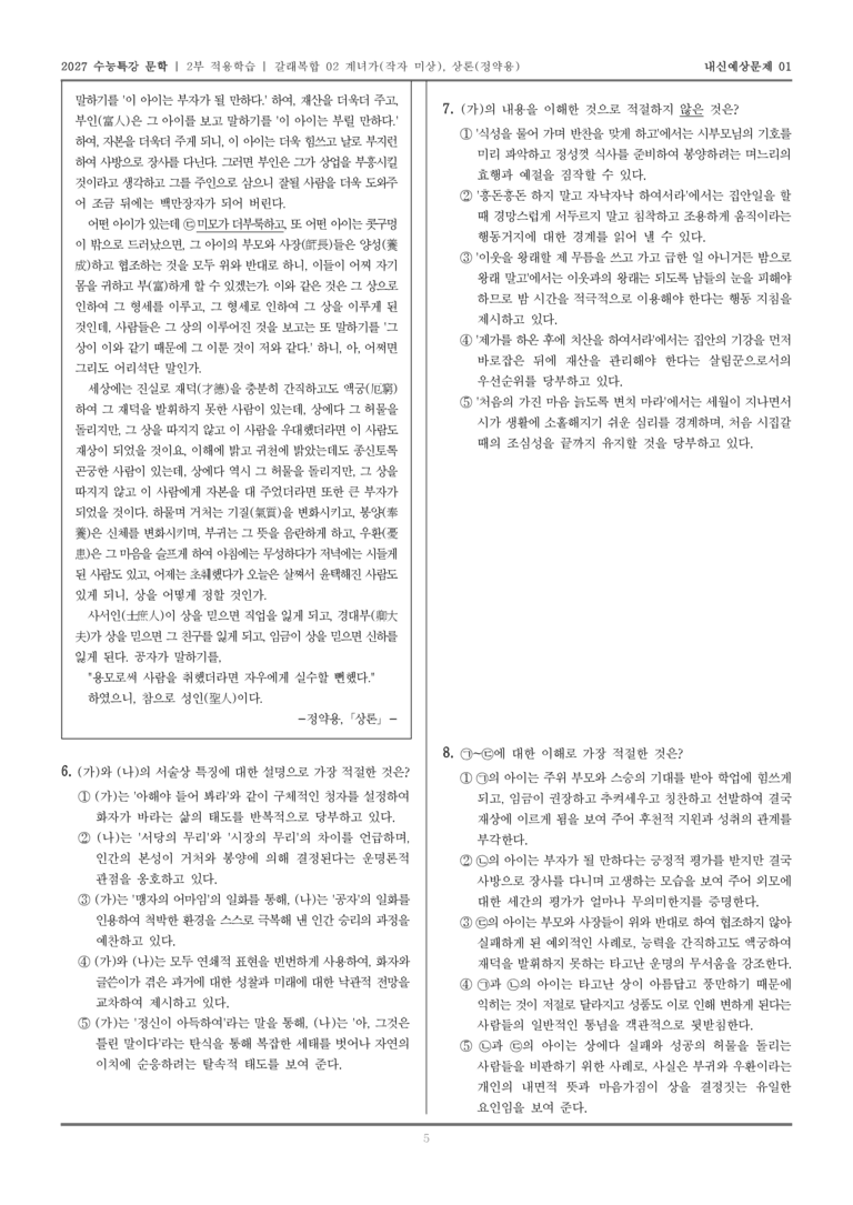 [2027 수능특강 문학] 적용학습 갈래복합 02 계녀가, 상론_내신예상문제01_preview_5