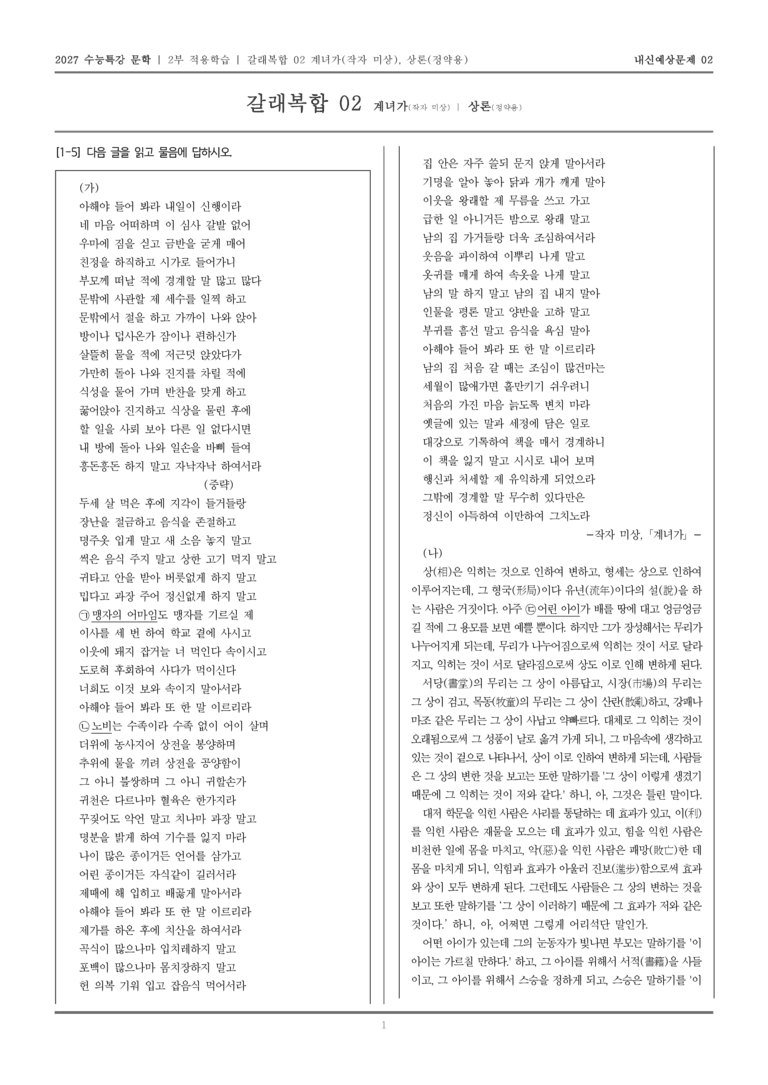 [2027 수능특강 문학] 적용학습 갈래복합 02 계녀가, 상론_내신예상문제02_preview_1