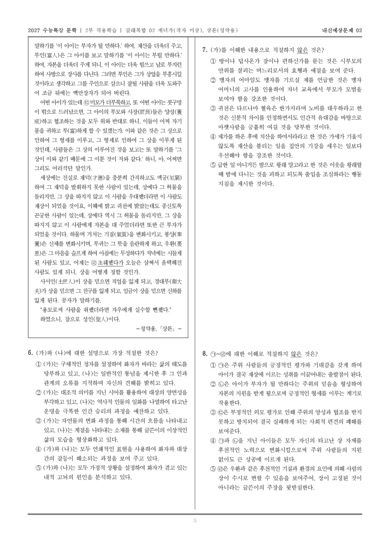 [2027 수능특강 문학] 적용학습 갈래복합 02 계녀가, 상론_내신예상문제02_preview_5